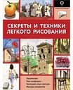 Книга Секреты и техники легкого рисования АСТ, 144 стр.