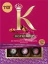 Конфеты КОРКУНОВ Ассорти из темного и молочного шоколада