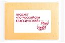 Сырный продукт По-российски классический СЗМЖ