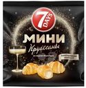 Мини круассаны 7Days с кремом со вкусом игристого вина 265г