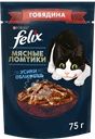  Корм влажный для взрослых кошек FELIX Мясные ломтики с говядиной в соусе 