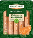 Сосиски ИНДИЛАЙТ Молочные из индейки, 440 г 