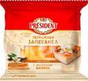 Продукт творожный PRESIDENT Запеканка творожная с ванилью 5,5%, без змж, 150г