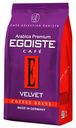 Кофе натуральный жареный в зернах EGOISTE VELVET, 200 г