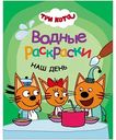 Водная раскраска Три кота. Наш день, 8 стр.