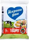 Творог ИСКРЕННЕ ВАШ 9%, без змж