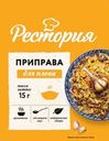 Приправа Рестория для плова 15г