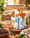 Коктейль молочный "Капучино итальянский", Parmalat, 1,5%, 500 мл