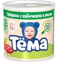 Пюре Тёма мясное из говядины с кабачками и рисом с 6 мес. 90г