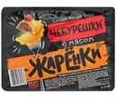 Чебурешки Морозко Жаренки с мясом, 300г