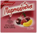 Мармелад Мармеландия Фруктовый коктейль С натуральным соком 250 г