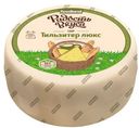 Сыр полутвердый «Радость вкуса» Тильзитер люкс 45%, 1 кг
