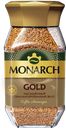 Кофе растворимый MONARCH Gold натуральный сублимированный, 190г