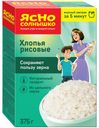 Хлопья рисовые «Ясно солнышко» отборные зерна риса, 375 г