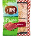 Блинчики быстрозамороженные С пылу С жару с мясом, 360 г