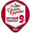 Творог Домик в деревне 9%, 150г