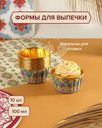 Набор форм для выпечки, O'Kitchen, 100 мл, 10 шт., в ассортименте