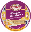 Сыр плавленый President Сырная коллекция 45% 8 порций БЗМЖ 140 г