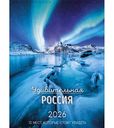 Календарь перекидной Арт и Дизайн Удивительная Россия, 29×39см