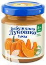 Пюре БАБУШКИНО ЛУКОШКО тыква, детское 100г