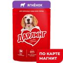 Корм для собак ДАРЛИНГ влажный, в подливе, ягненок