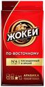 Кофе Жокей По-восточному молотый 450 г