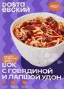 Вок DOSTAЕВСКИЙ с говядиной и лапшой удон