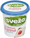 Сыр творожный Sveza Воздушный сливочный 60% БЗМЖ 150 г