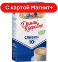 ДОМИК В ДЕРЕВНЕ Сливки стер 10% 950г(ВБД):12