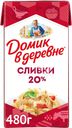 Сливки стерилизованные ДОМИК В ДЕРЕВНЕ 20%, без змж, 480г