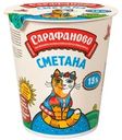 Сметана Сарафаново 15% БЗМЖ 390г