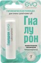 EVO ГИАЛУРОН Помада губная гигиеническая 2,8г (Аванта):24