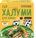 Сыр Бутербродов Халуми для жарки 50% БЗМЖ 130г
