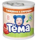 Пюре Тёма мясное из говядины с сердцем с 8 мес. 90г