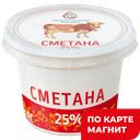 ЧЕБАРКУЛЬСКОЕ МОЛОКО Сметана 25% 0,2кг пл/ст(Чебарк МЗ)