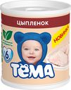 Мясное пюре «Тёма», цыпленок, 100г*Цена указана за 1шт. при покупке 3-х штук одновременно
