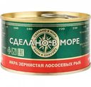 Икра лососёвых рыб красная зернистая Сделано в море, 140 г