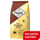 POETTI Daily Classic Crema Кофе в зернах стаб/бэг 250г:12