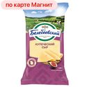 Сыр БЕЛЕБЕЕВСКИЙ Купеческий 52%, 190г