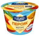Йогурт Свежее Завтра с персиком 2.6%, 180г