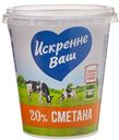 Сметана ИСКРЕННЕ ВАШ 20%, 315г