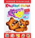 Книга Краденое солнце Корней Чуковский