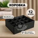 Коробка складная, Home Time, 30х28х10 см, 12 ячеек, в ассортименте