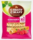 Блинчики с малиной С пылу с жару 360г