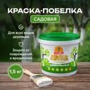 Краска-побелка для садовых деревьев, 1,5 кг
