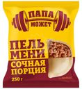 Пельмени Папа может Сочная порция, 250г