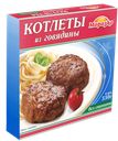 Котлеты из говядины "Морозко", 330 г