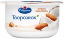 Творожок Савушкин кокос-миндаль 3,5 % БЗМЖ 120 г