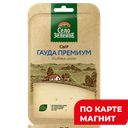 СЕЛО ЗЕЛЕНОЕ Сыр Гауда Премиум нарезка 40%130г МГС(Милком):8