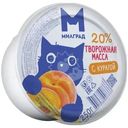 Творожная масса Милград с курагой 20% БЗМЖ 250г
